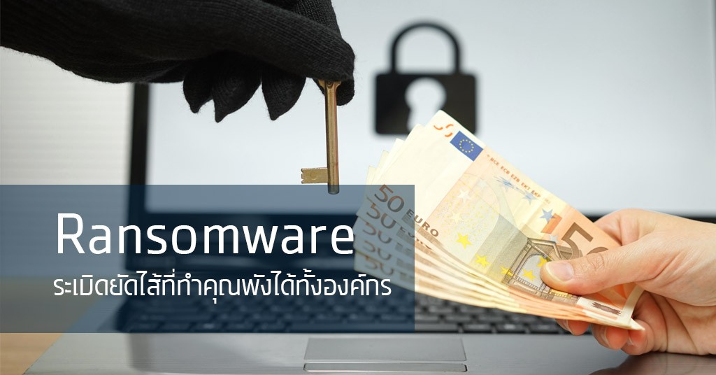 Ransomware ระเบิดยัดไส้ที่ทำคุณพังได้ทั้งองค์กร